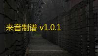 来音制谱 v1.0.13